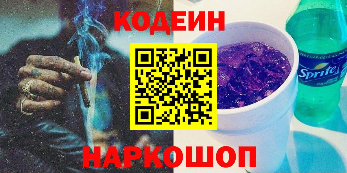 Codein Purple Drank  Кодеиновый сироп Lean напиток Lean (лин)  Сосновый Бор  Вход с VPN 